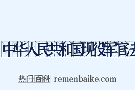 中华人民共和国现役军官法是什么意思的图片